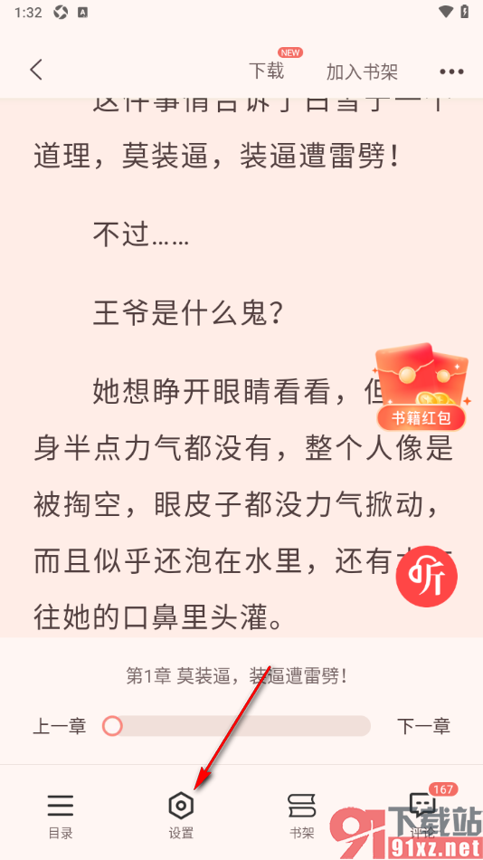 奇迹免费小说APP修改阅读页面的字体的方法