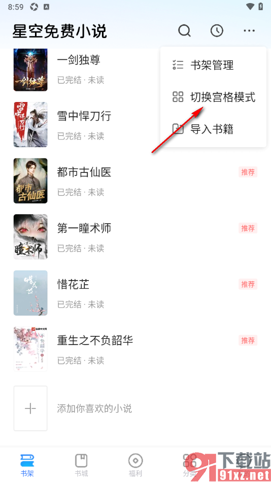 星空免费小说APP将书架列表模式切换为宫格模式的方法