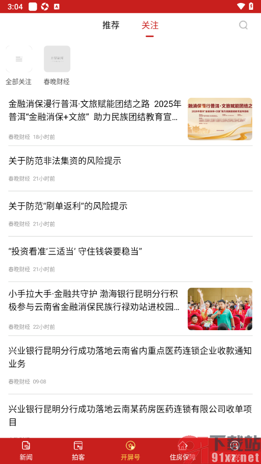 开屏新闻APP关注开屏号的方法