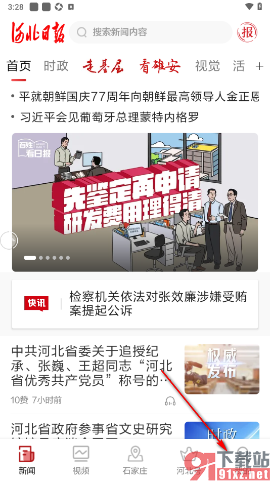 河北日报app设置禁止每日热点推送的方法