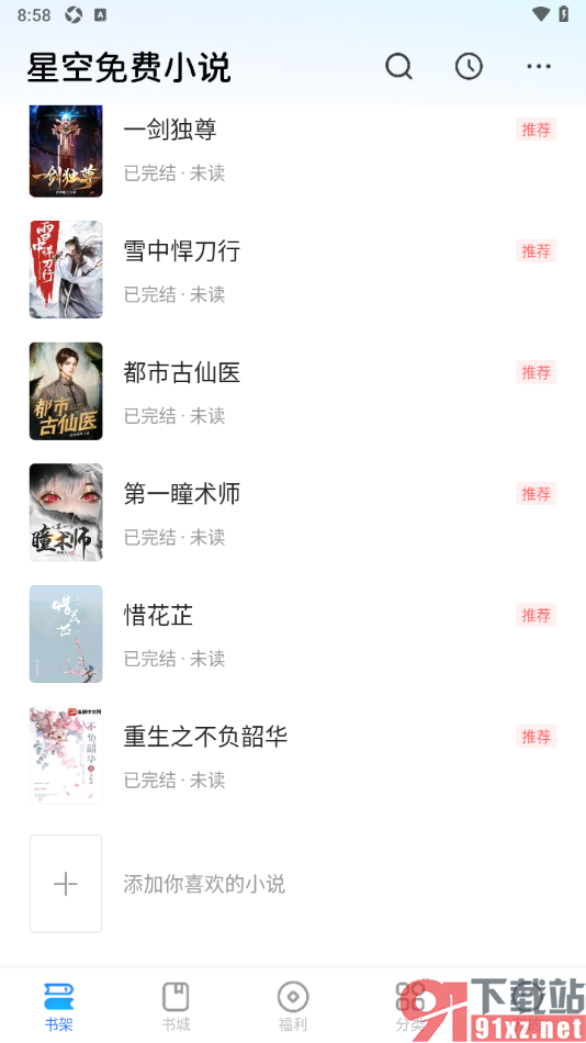 星空免费小说APP删除书架中不要的小说的方法