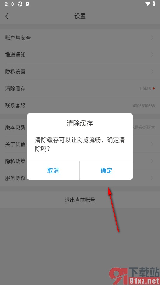 优信二手车app一键清理缓存数据的方法