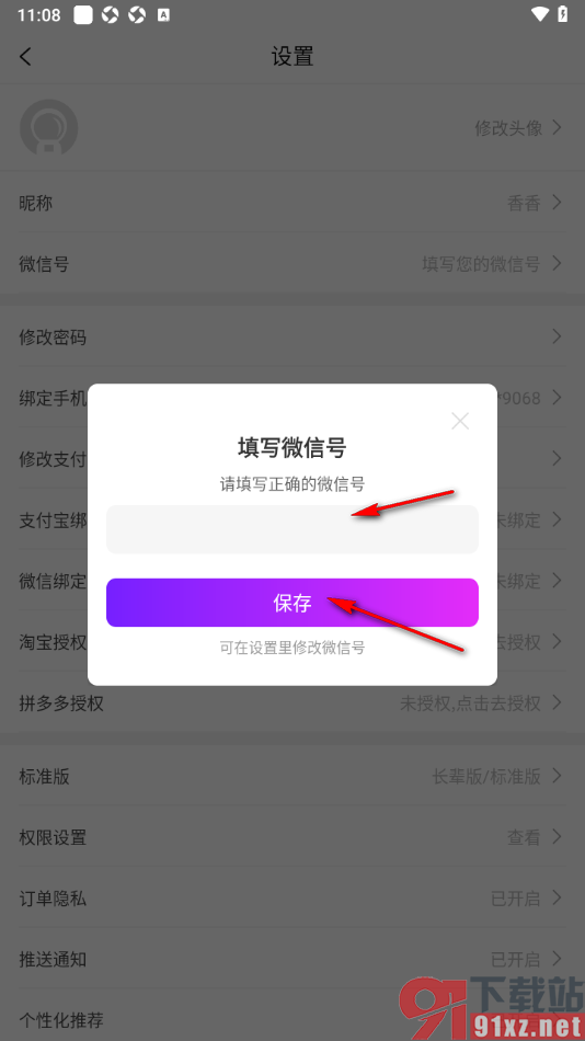 百亿补贴APP添加我的手机微信号信息的方法