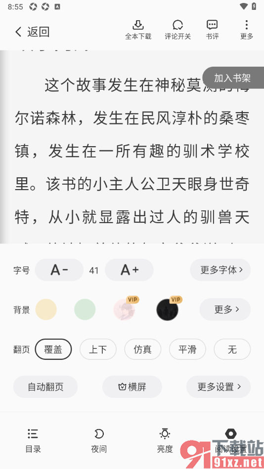 星空免费小说APP开启横屏阅读功能的方法