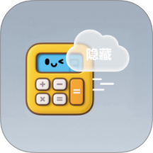 隐藏计算器免费版APP v1.2