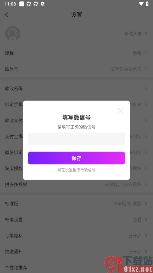 百亿补贴APP添加我的手机微信号信息的方法