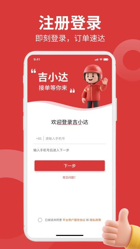 吉小达骑手手机版v1.1.4截图1