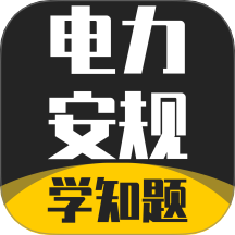 电力安规考试学知题软件 v3.2