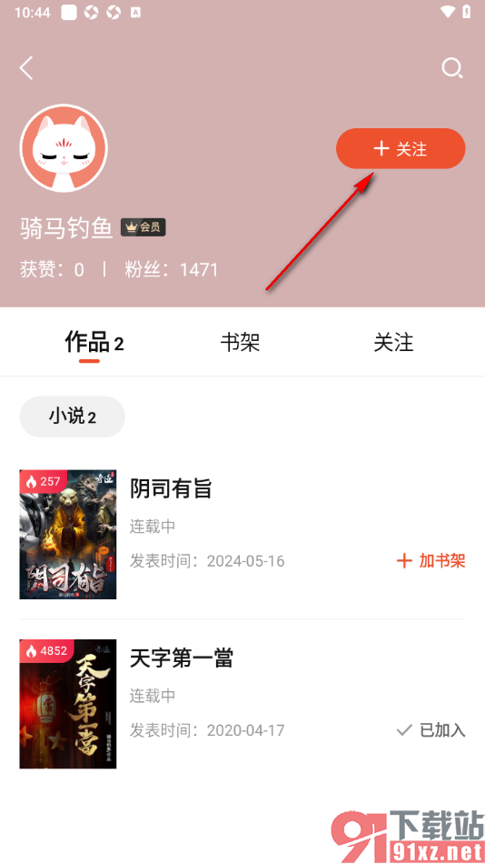 奇迹免费小说APP关注小说作者的方法