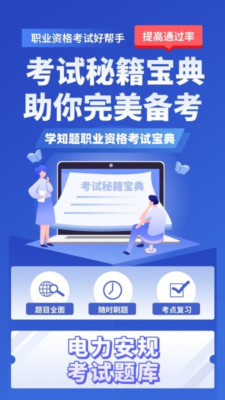 电力安规考试学知题软件v3.2截图1