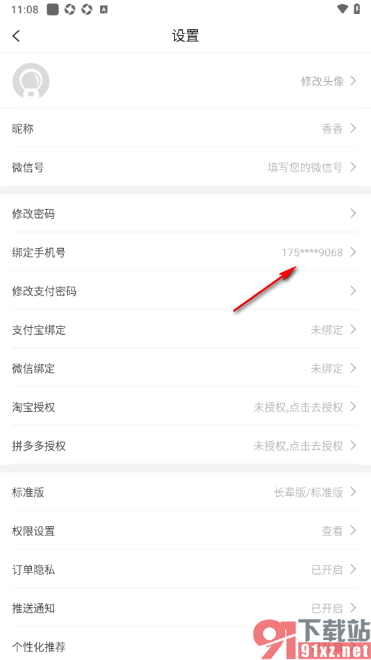 百亿补贴APP更换已绑定的手机号码的方法