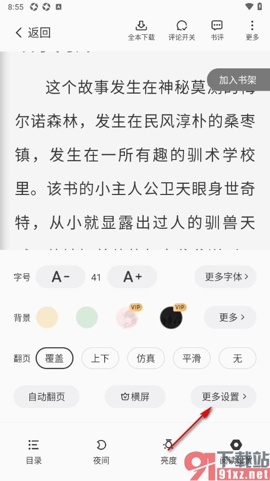 星空免费小说APP设置关闭阅读器显示金币图标的方法