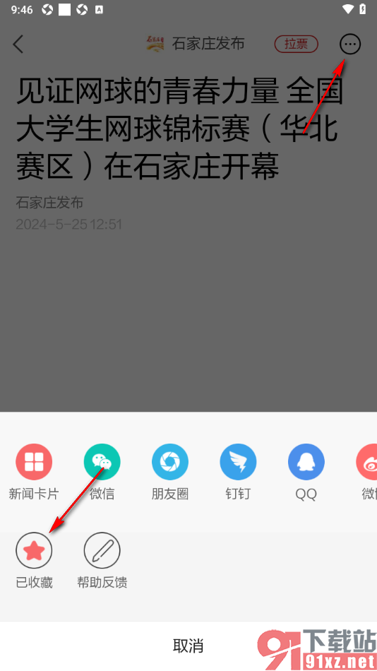 河北日报APP取消已收藏的新闻的方法