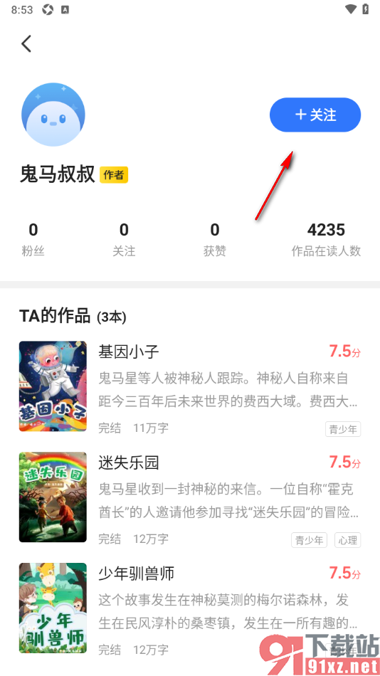 星空免费小说APP关注小说作者的方法