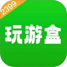 2399玩游盒手机版 v1.5