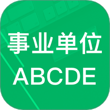 事业单位ABCD手机版 v6.7.18.20250903