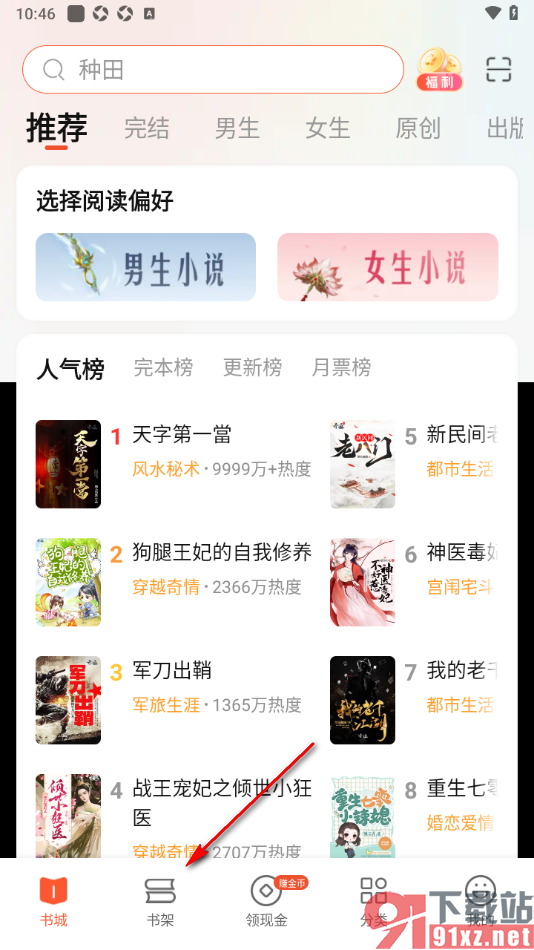 奇迹免费小说APP设置启用书籍更新提醒的方法
