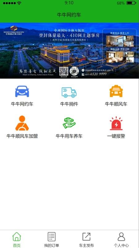 牛牛网约车乘客端手机版v0.0.1截图1