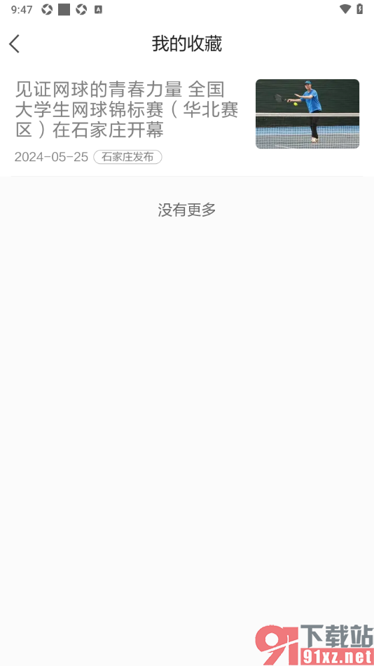 河北日报APP取消已收藏的新闻的方法