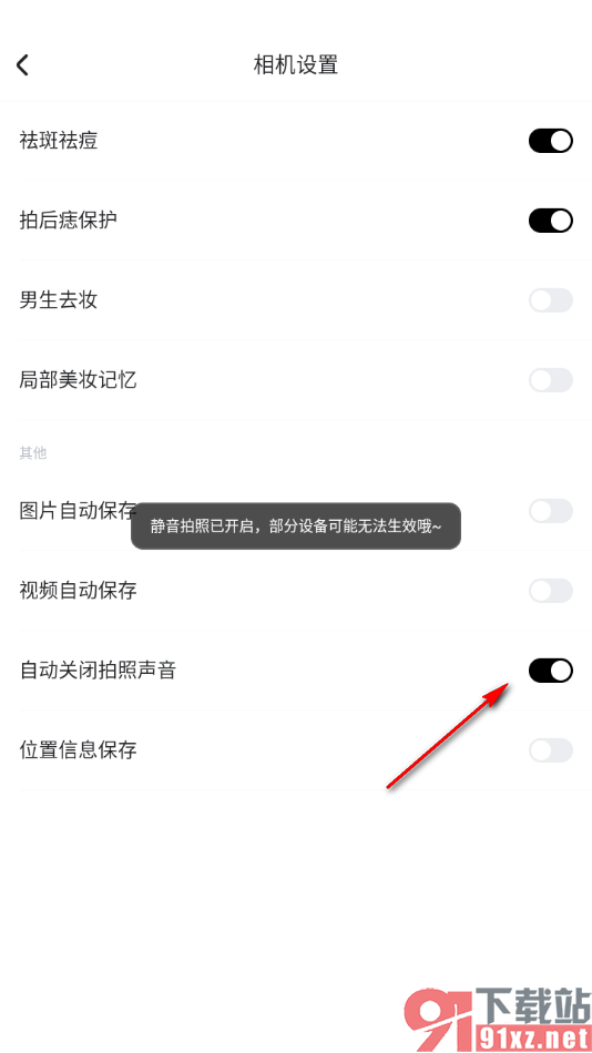 美图秀秀app设置启用自动关闭拍照声音功能的方法