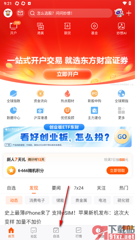 东方财富APP设置默认自选分类的方法