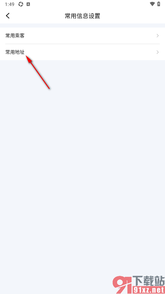 团子出行APP添加常用地址信息的方法