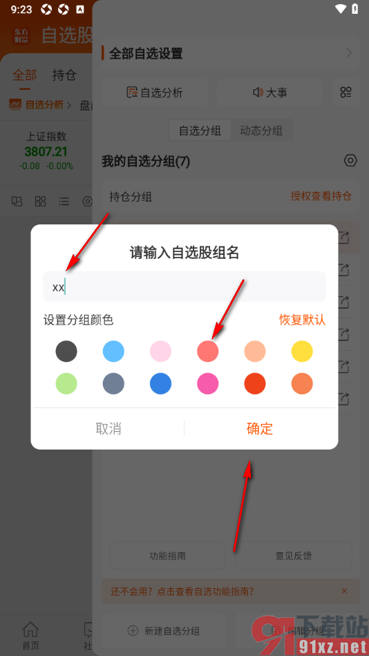 东方财富APP设置新建自选分组的方法