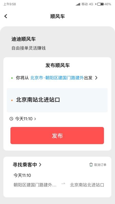 迪迪顺风车主手机版v1.0.6截图4
