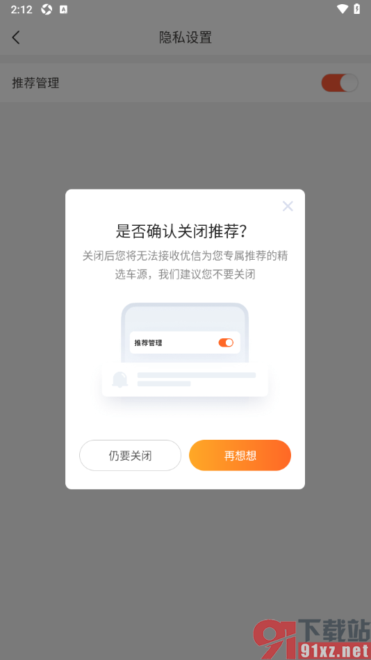 优信二手车app设置关闭个性化推荐的方法