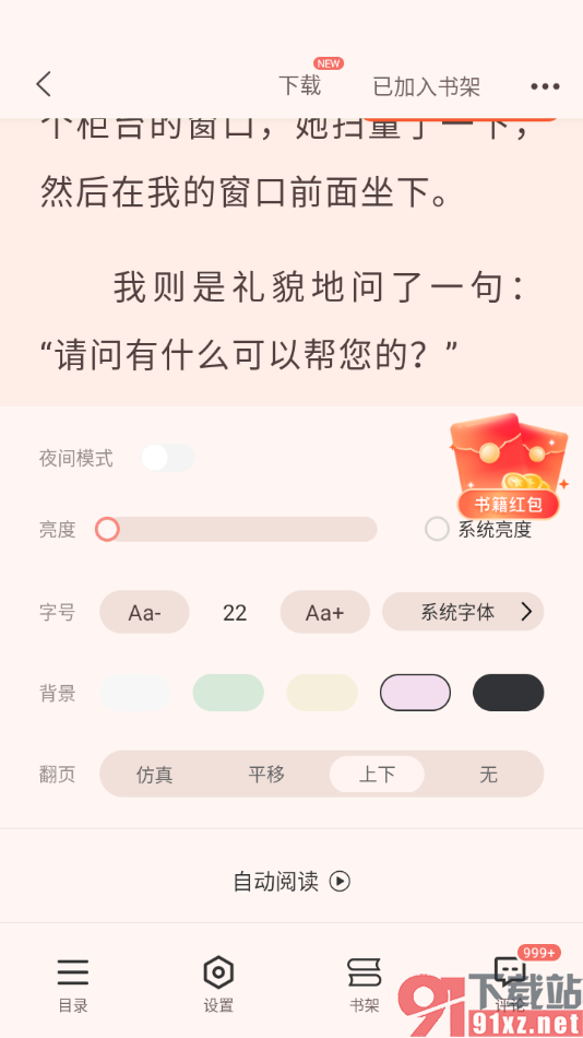 奇迹免费小说APP设置仿真翻页方式的方法