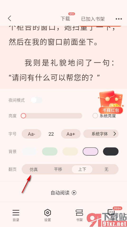 奇迹免费小说APP设置仿真翻页方式的方法