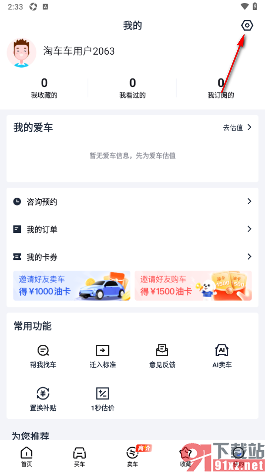淘车车app分享应用给好友使用的方法