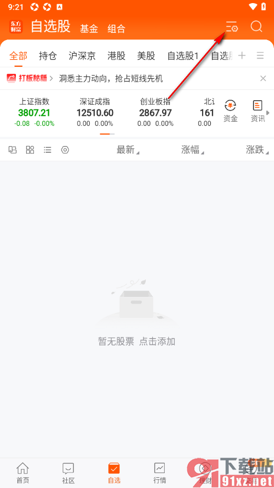 东方财富APP设置默认自选分类的方法