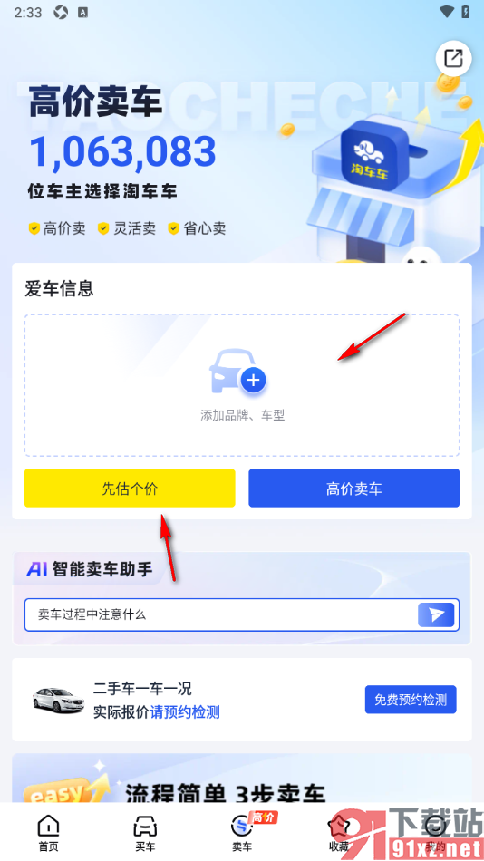 淘车车app对爱车进行估价的方法