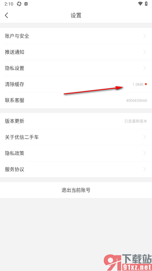 优信二手车app一键清理缓存数据的方法