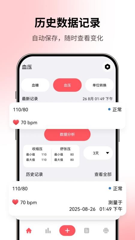 血压血糖记录本手机版v1.0截图2