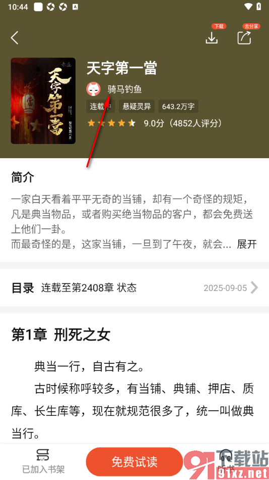 奇迹免费小说APP关注小说作者的方法