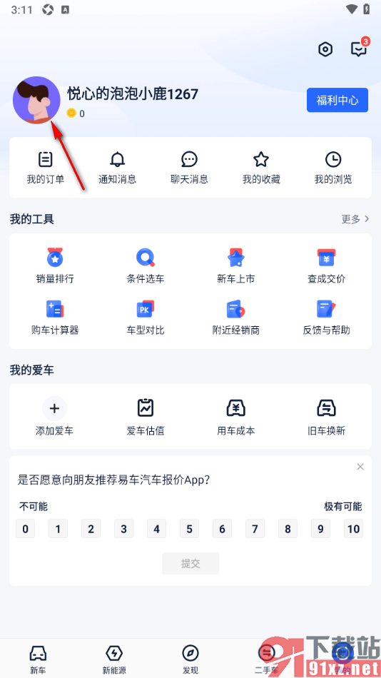易车汽车报价app设置我的称呼的方法