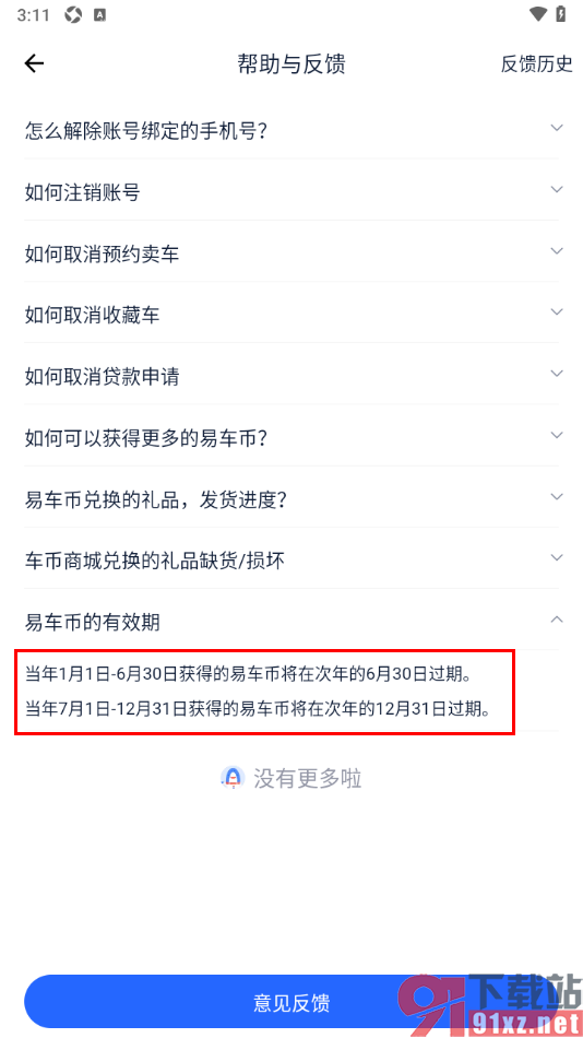 易车汽车报价app查看易车币有效期的方法