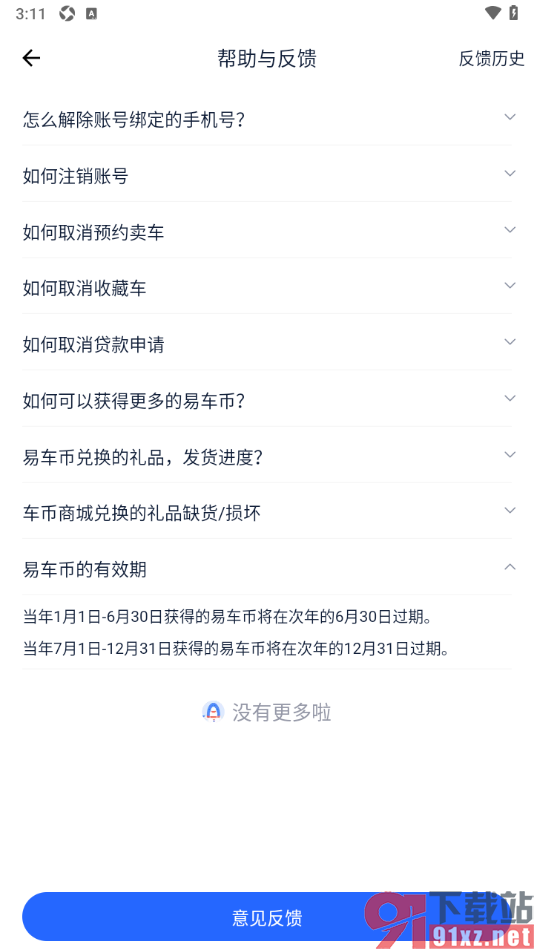易车汽车报价app查看易车币有效期的方法