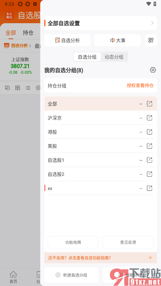 东方财富APP设置新建自选分组的方法