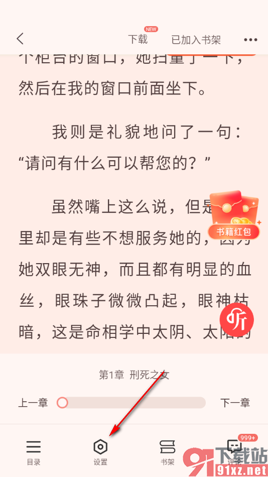 奇迹免费小说APP设置仿真翻页方式的方法