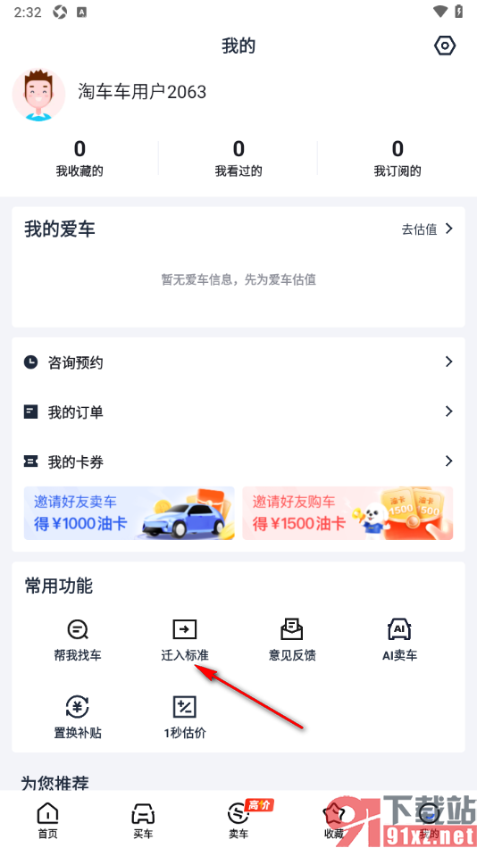 淘车车app查询二手车各地区迁入标准的方法