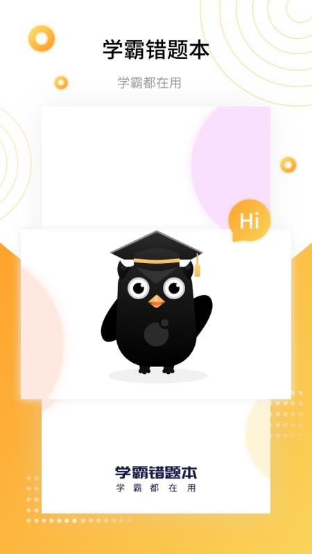 学霸错题本官网版v1.3.0截图1