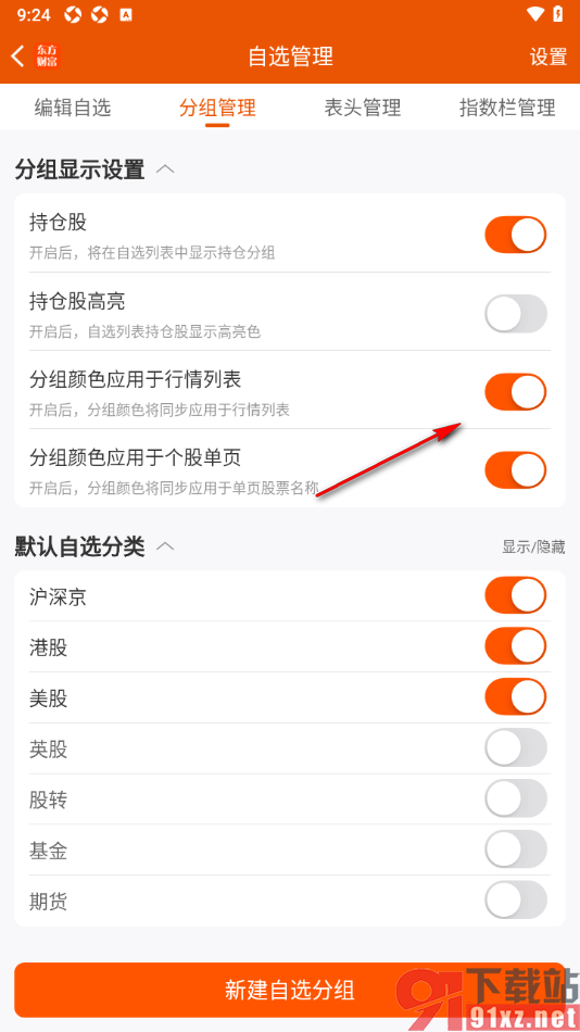 东方财富APP设置分组颜色应用于行情列表的方法