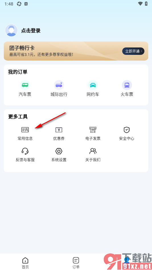 团子出行APP添加常用地址信息的方法