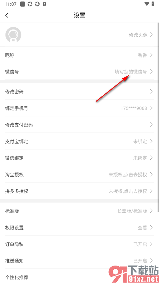百亿补贴APP添加我的手机微信号信息的方法