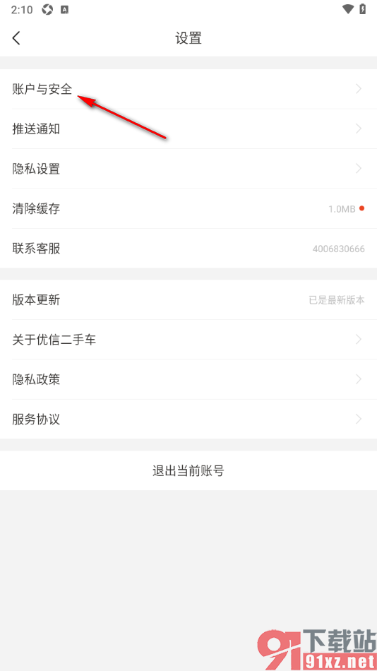 优信二手车app设置登录应用密码的方法