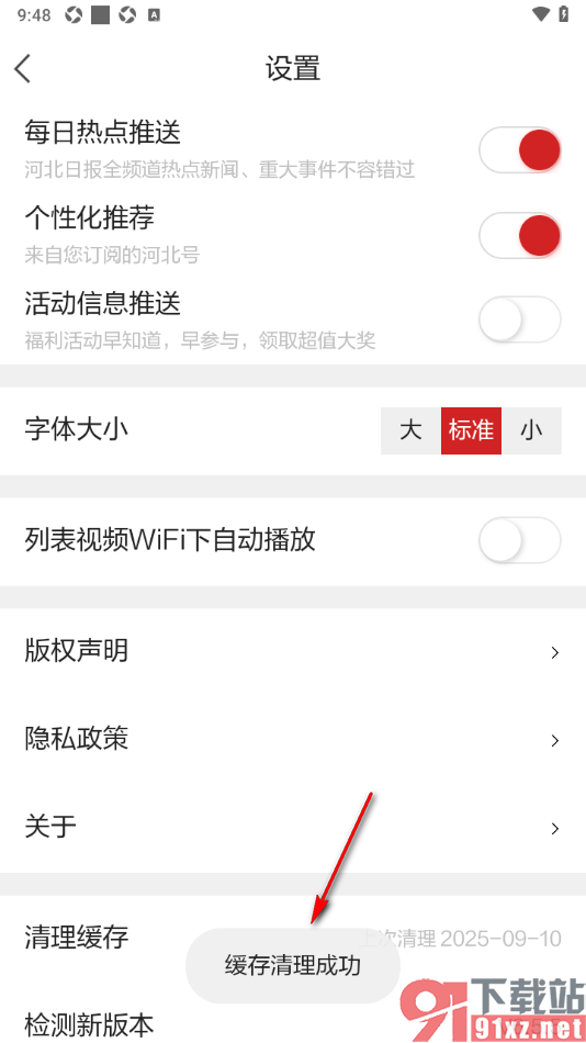 河北日报APP设置一键清除缓存数据的方法