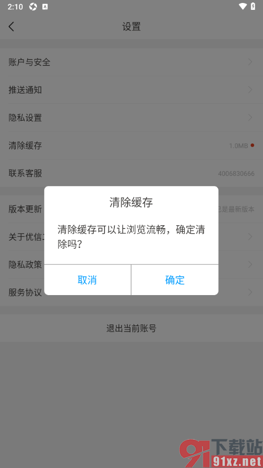 优信二手车app一键清理缓存数据的方法